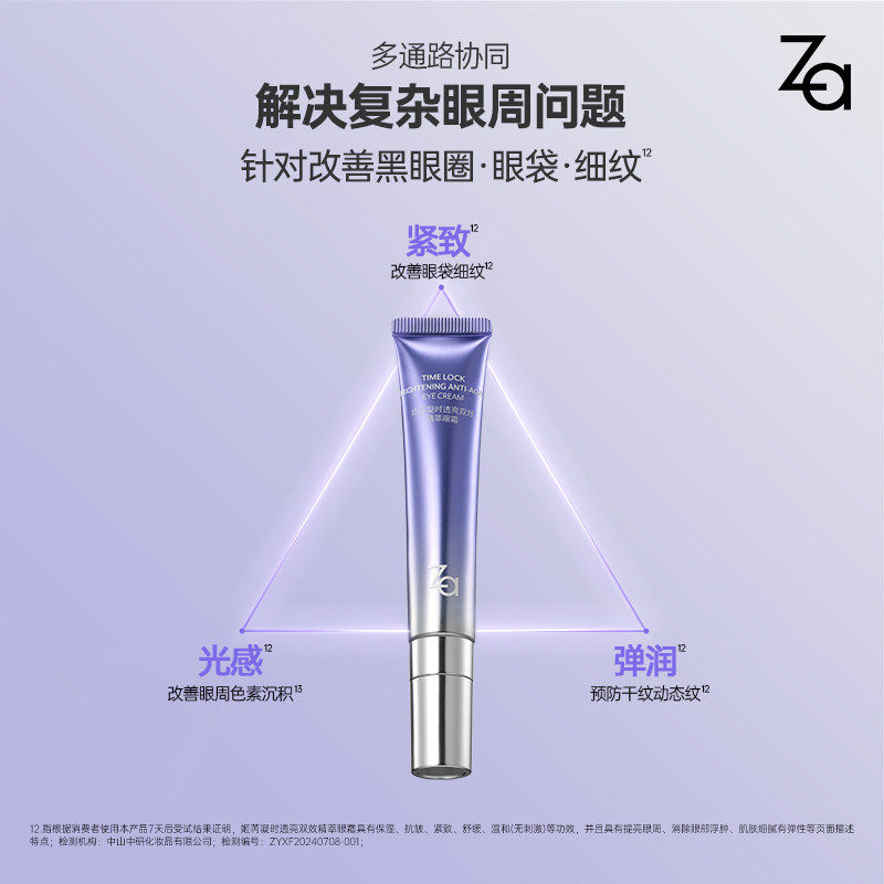 Za姬芮凝时透亮双效精萃眼霜淡化紧致抗皱眼部护理