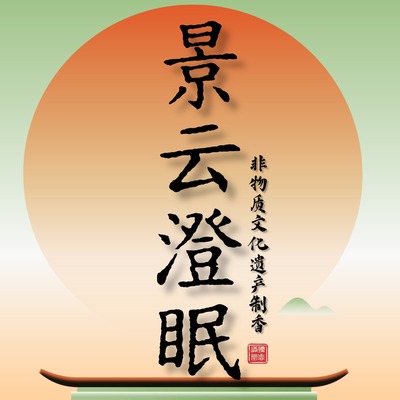 【景云澄眠】沉香线香香道传统文化非遗熏香家庭马年品茶读书抄经