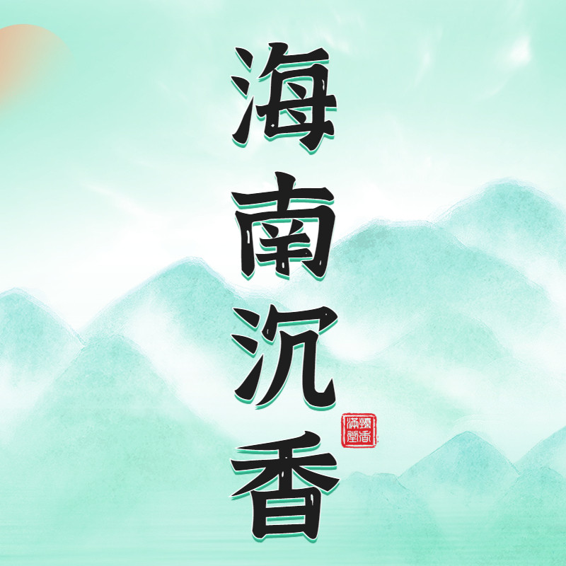 【海南沉香】天然古方沉香檀香崖柏柏木放松压力舒缓精神熏香茶室