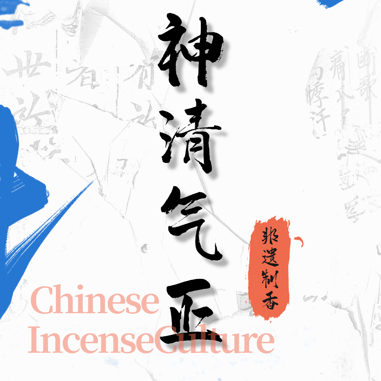 神清气香熏线香香粉非遗持久家用