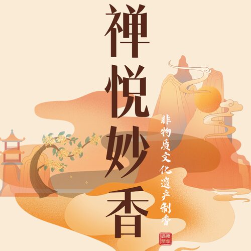 【禅悦妙香】沉香檀香天然线香绵长香韵禅修抄经静心神韵卧室酒店