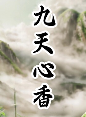 【九天心香】天然草本药香清雅气韵平复心绪悠然松弛居家静享国色