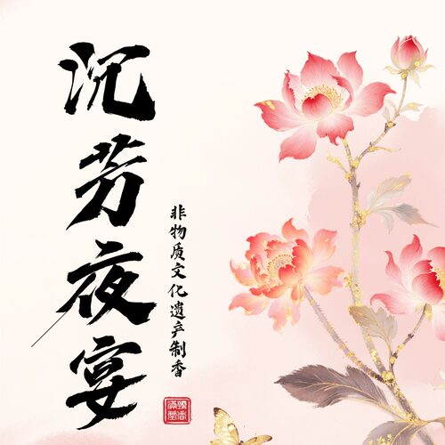 【沉芳夜宴】海南白奇楠红土沉香熏香禅修静心收藏级传统香道香