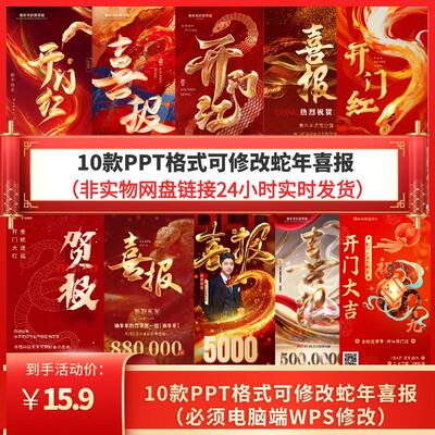 25蛇年ppt开门红喜报战报贺报海报模板素材销售业绩高端大气捷报