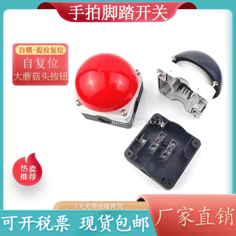 脚踏手拍开关 按钮开关 抢答器黄黑红绿色半球形蘑菇头启停自复位