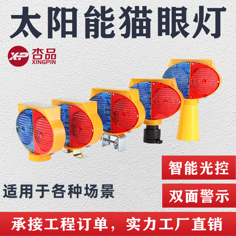 【杏品】太阳能双面爆闪灯猫眼灯