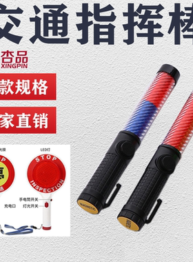 交通指挥棒led荧光棒充电式电子哨警示棒手持应急夜间警示闪光灯