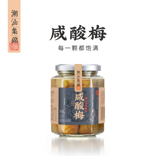 潮汕集锦咸酸梅腌制咸梅子孕妇泡水咸水梅酸浸梅青竹梅蒸鱼咸青梅