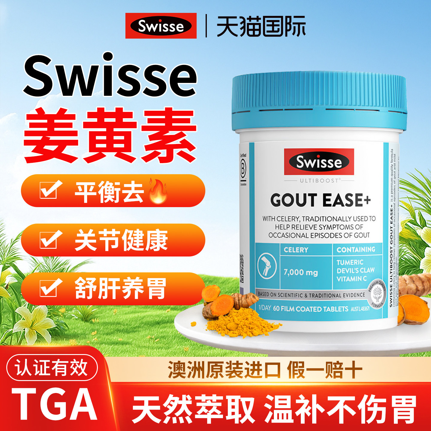 swisse姜黄素片抗内服炎平衡关节肌健腰突出进口保健品官方旗舰店,保健食品/膳食营养补充食品,姜黄素,淘宝优惠券,粉丝福利购,淘宝优惠卷