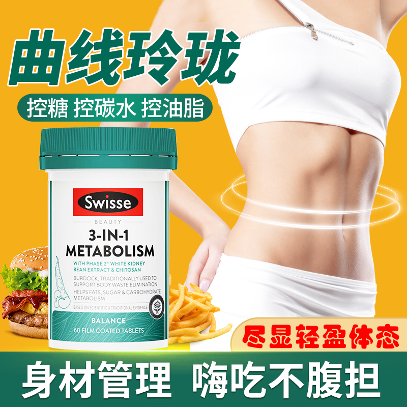 Swisse三合一热控丸白芸豆阻断片