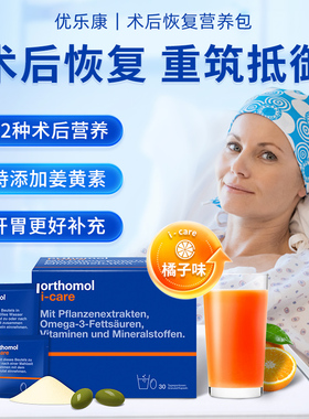 Orthomol iCAre奥适宝优乐康德国术后恢复化疗后营养品滋补营养素