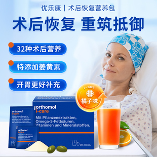 Orthomol iCAre奥适宝优乐康德国术后恢复化疗后营养品滋补营养素