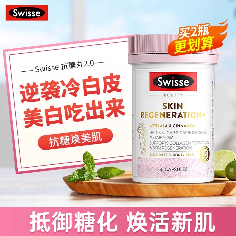 swisse抗糖丸抗糖化全身去黄气