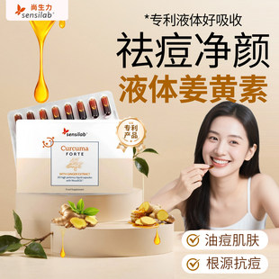 活性液体姜黄素胶囊抗内服炎痘痘内调缓解经期不适官方旗舰店进口