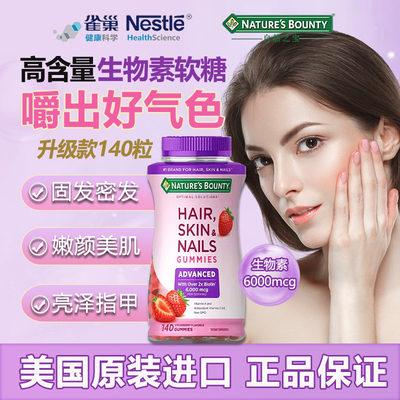 自然之宝发肤甲软糖140粒升级款