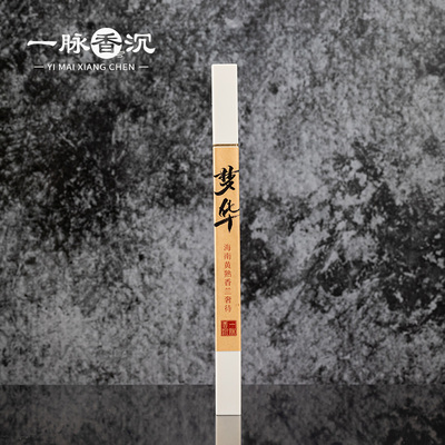 【梦华】小树臻选海南黄熟香兰奢待 沉香线香 好梦安神助眠