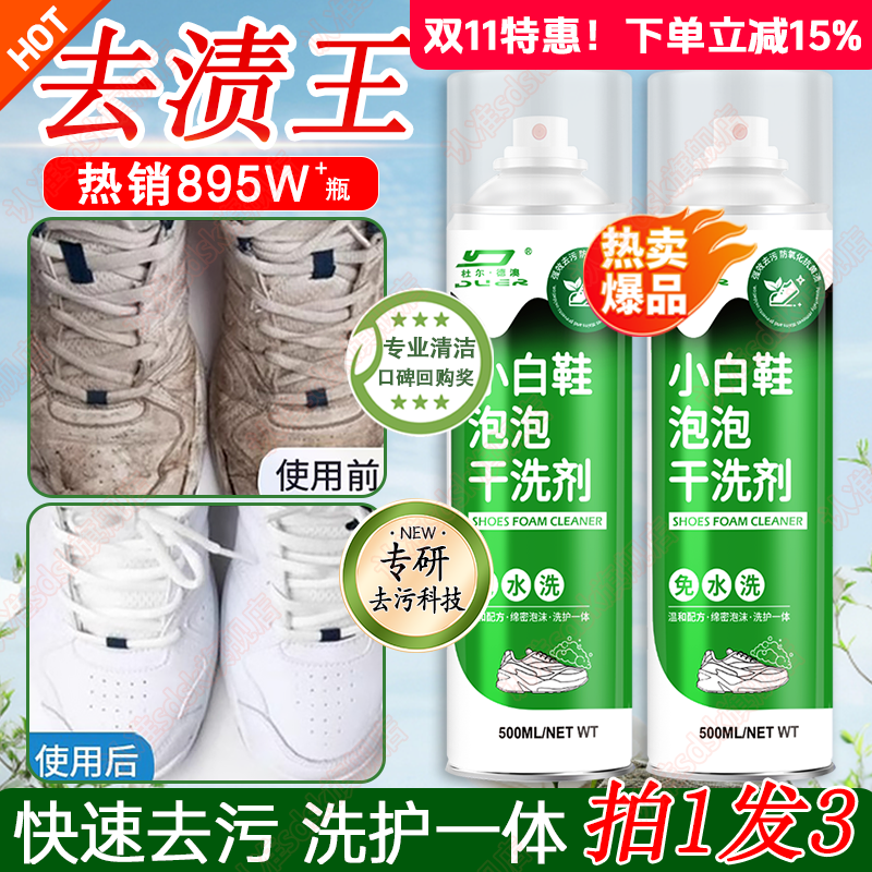 热销895W+！小白鞋清洗剂