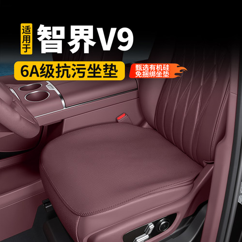 适用于智界V9坐垫座椅套超薄单片免捆绑防滑抗污四季通风透气配件