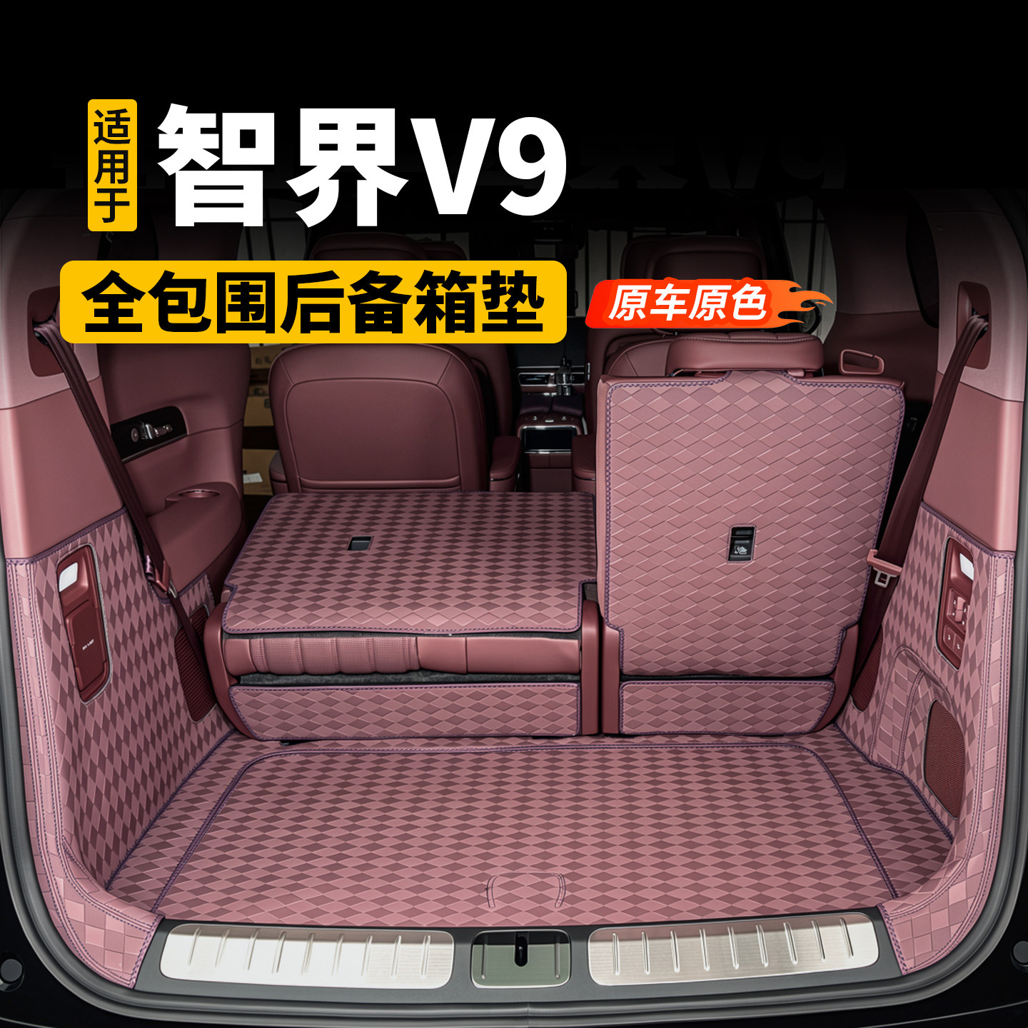 适用于智界V9后备箱垫全包围纳帕皮革尾箱垫汽车配件车内装饰用品
