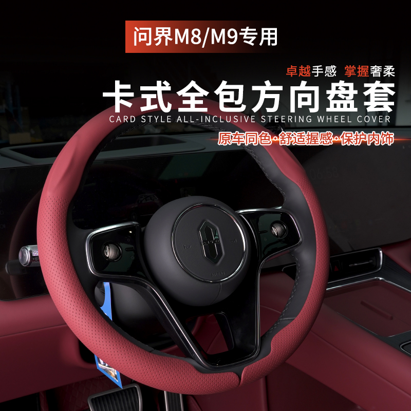适用问界M8M9方向盘套纳帕皮超薄透气把套四季原车同色改装品配件