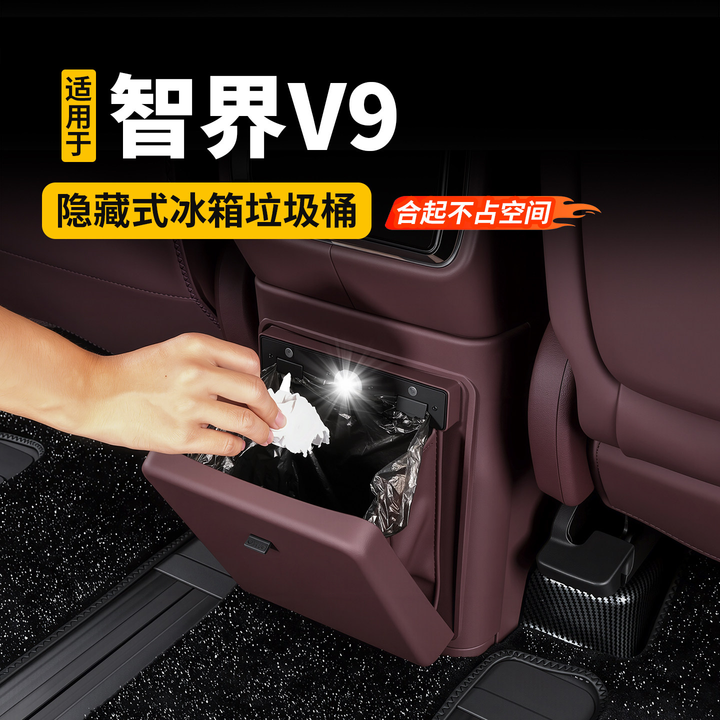 适用智界V9冰箱防踢盖板带磁吸垃圾袋后排防护垫内饰改装用品配件