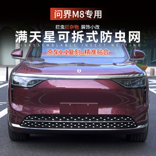 适用问界M8一体满天星防虫网中网卡扣式 饰配件 防尘网防免拆改装 装