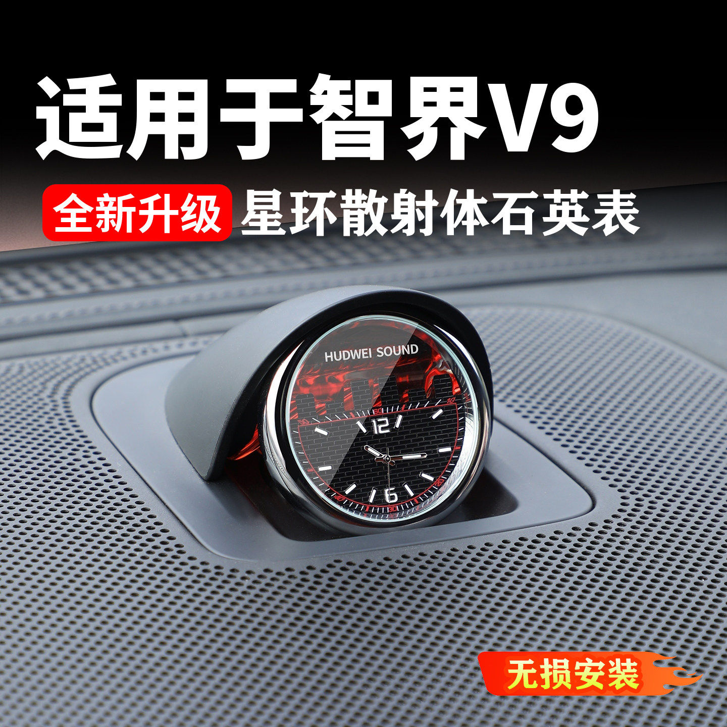 适用智界V9车载中置时钟表汽车中控星环散射汽车内饰装饰改装配件