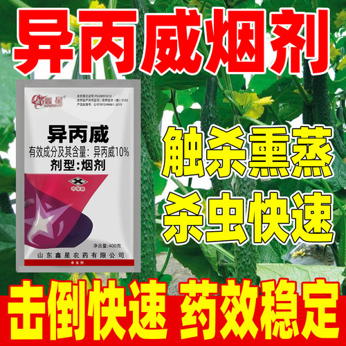 鑫星10%异丙威烟剂杀虫剂正品