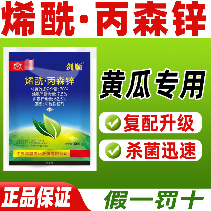 70%烯酰丙森锌杀菌剂黄瓜霜霉病专用杀菌剂霜霉病克星正品剑顺,农用物资,杀菌剂,淘宝优惠券,粉丝福利购,淘宝优惠卷