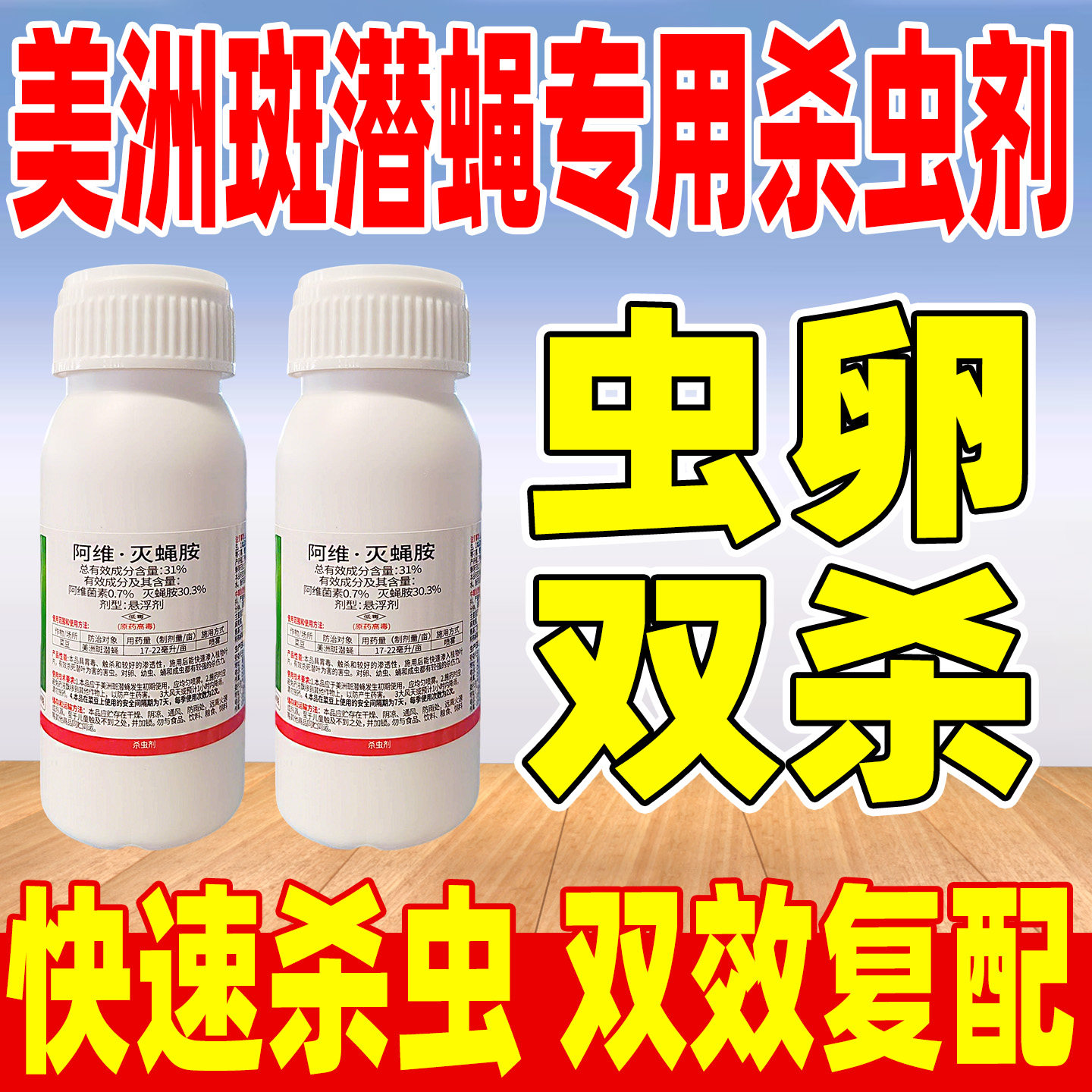 锤震31%阿维灭蝇胺杀虫剂正品