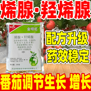 烯腺羟烯腺生长调节剂番茄西红柿调节生长羟烯腺嘌呤烯腺嘌呤正品