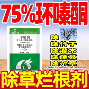 晴雨表75%环嗪酮除草烂根除草剂剂环嗪铜还秦泰铜灌环嗪哃正品