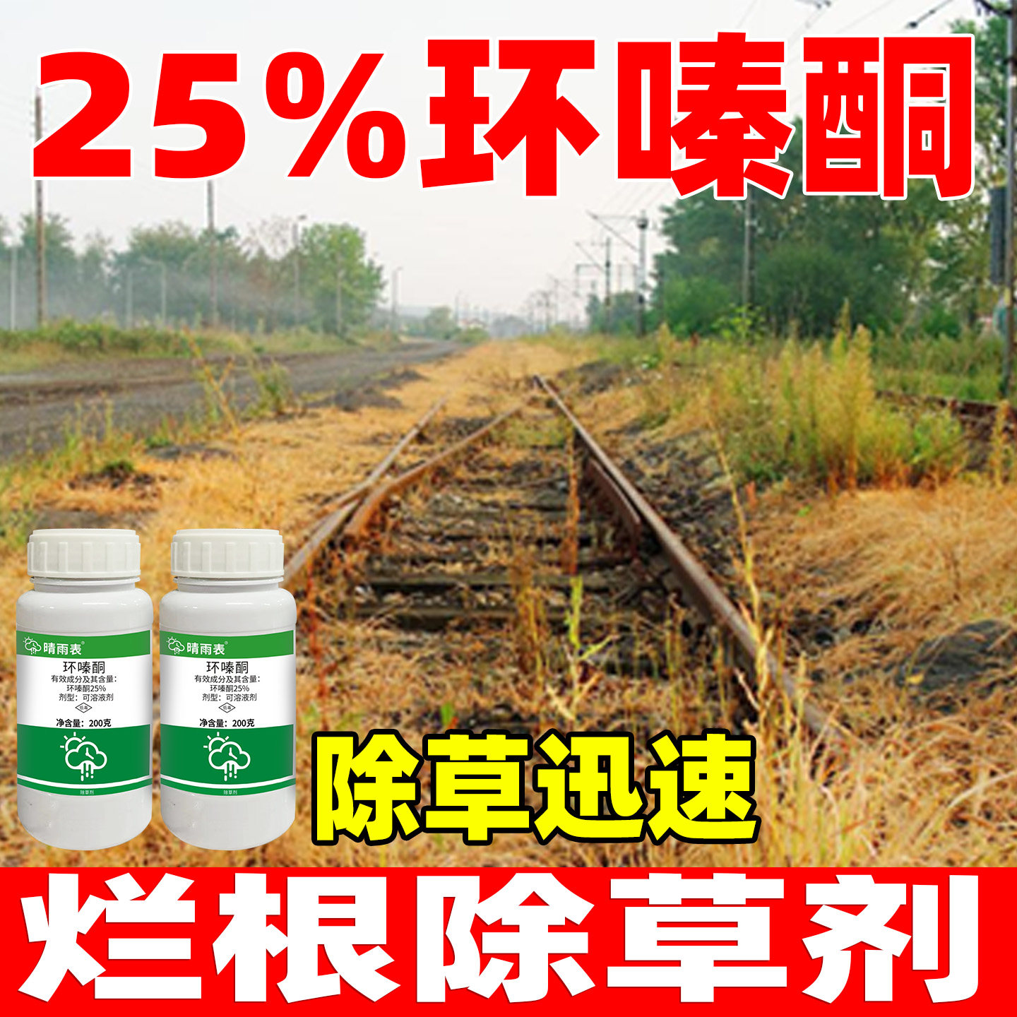 晴雨表25%环嗪酮除草剂正品农药
