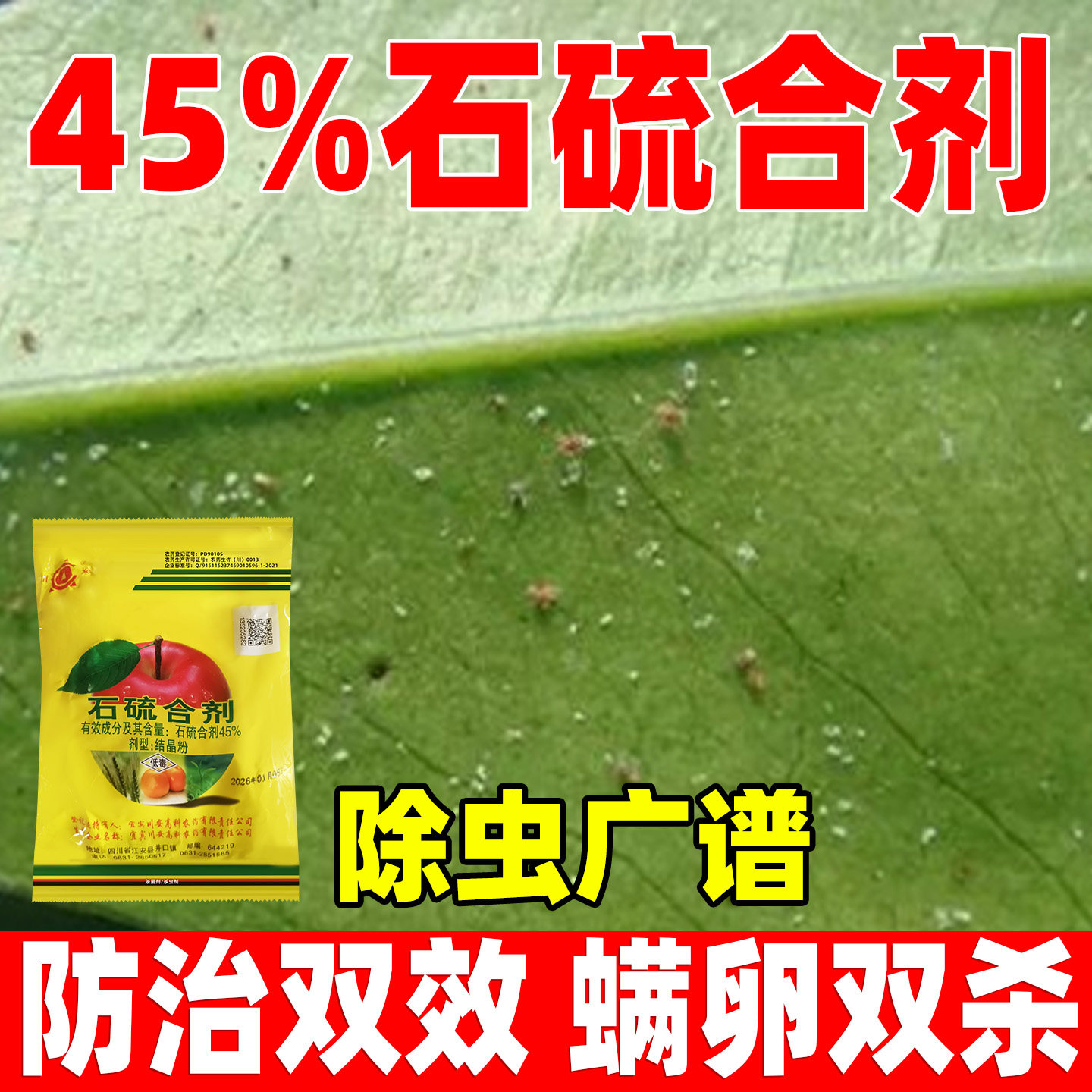 川安45%石硫合剂杀虫剂正品农药