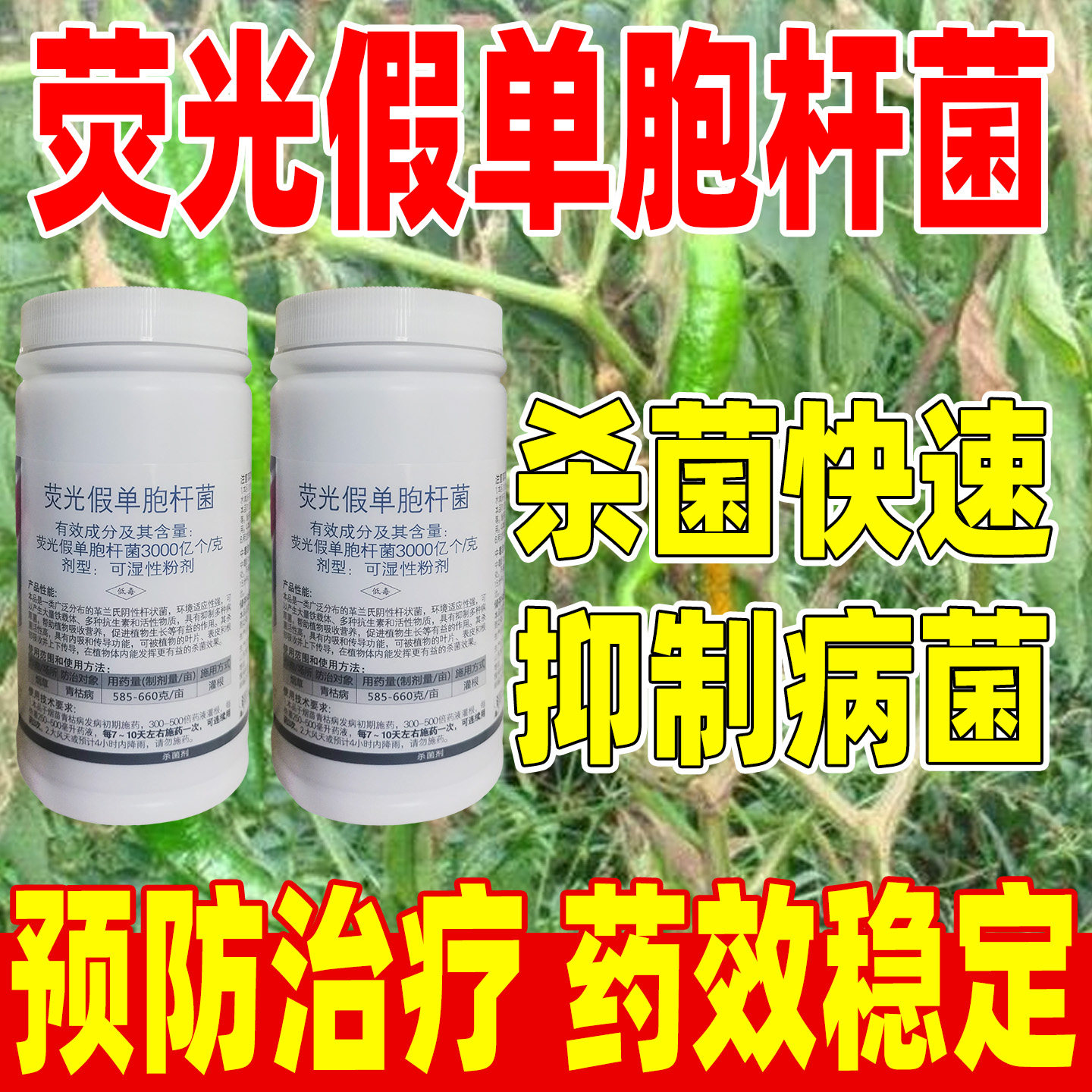 细杰荧光假单胞杆菌杀菌剂正品