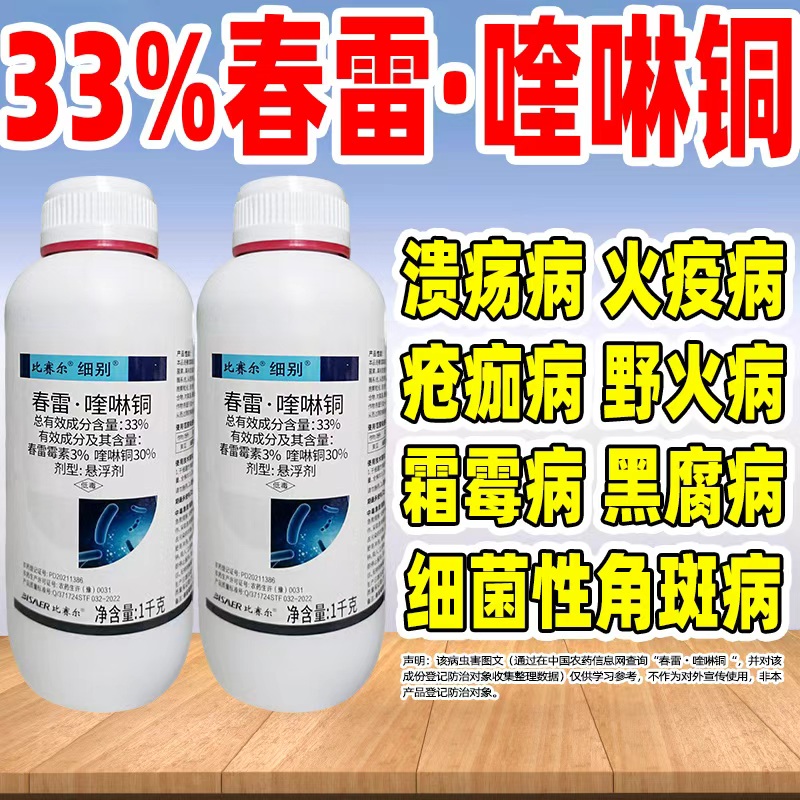 比赛尔33%春雷喹啉铜黄瓜杀菌剂