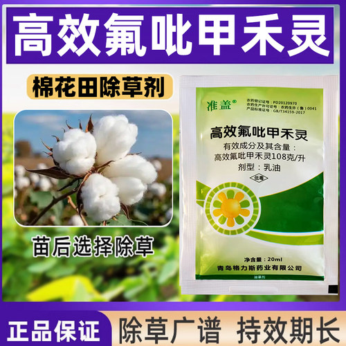 准盖108g/升高效氟吡氟呲甲禾灵棉花田苗后专用除草剂正品农药