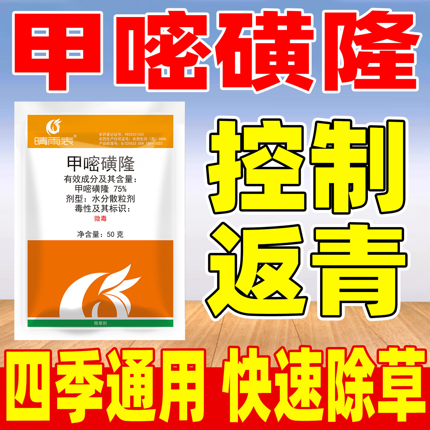 晴雨表75%甲嘧磺隆除草剂正品