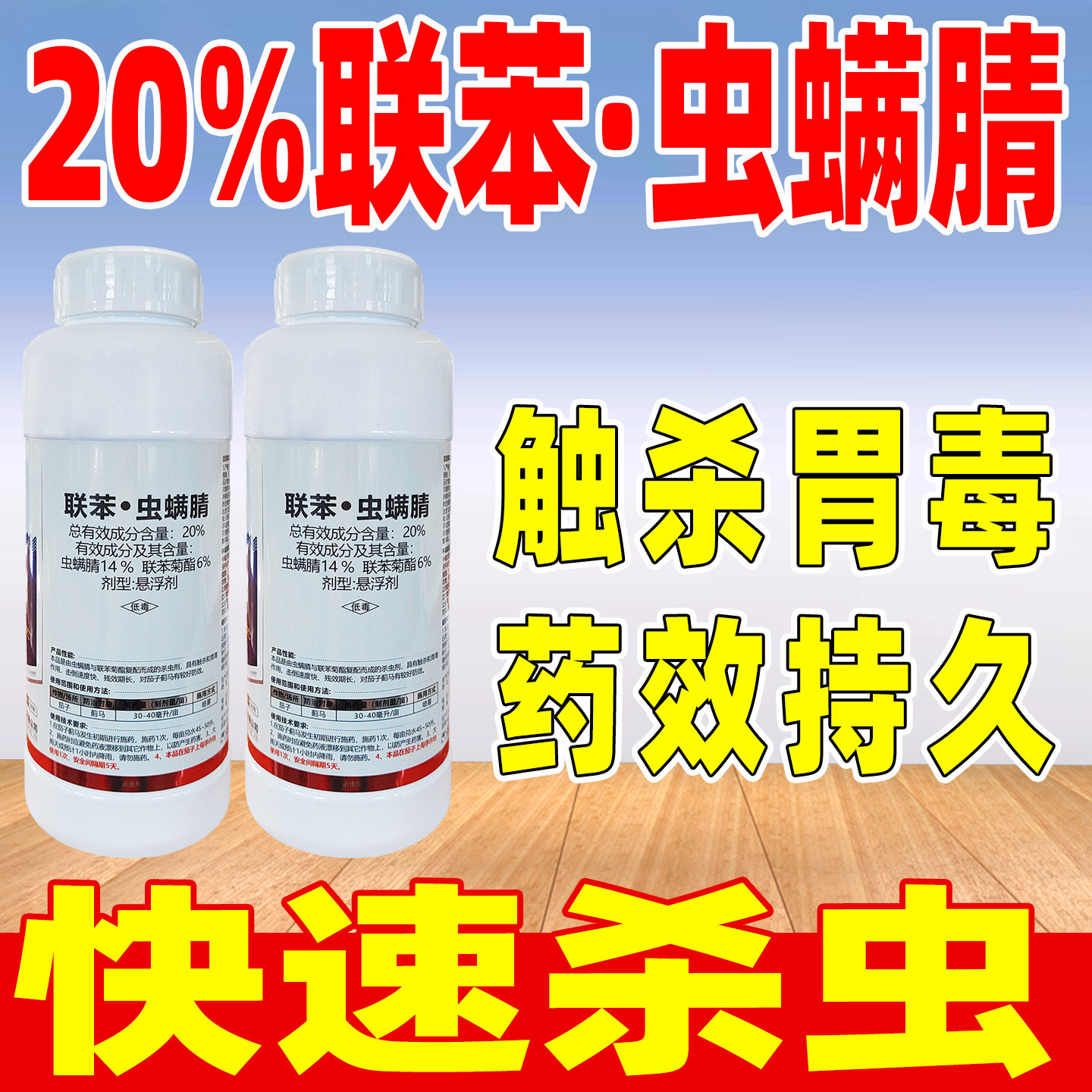 蓟王爷20%联苯虫螨腈杀虫剂正品