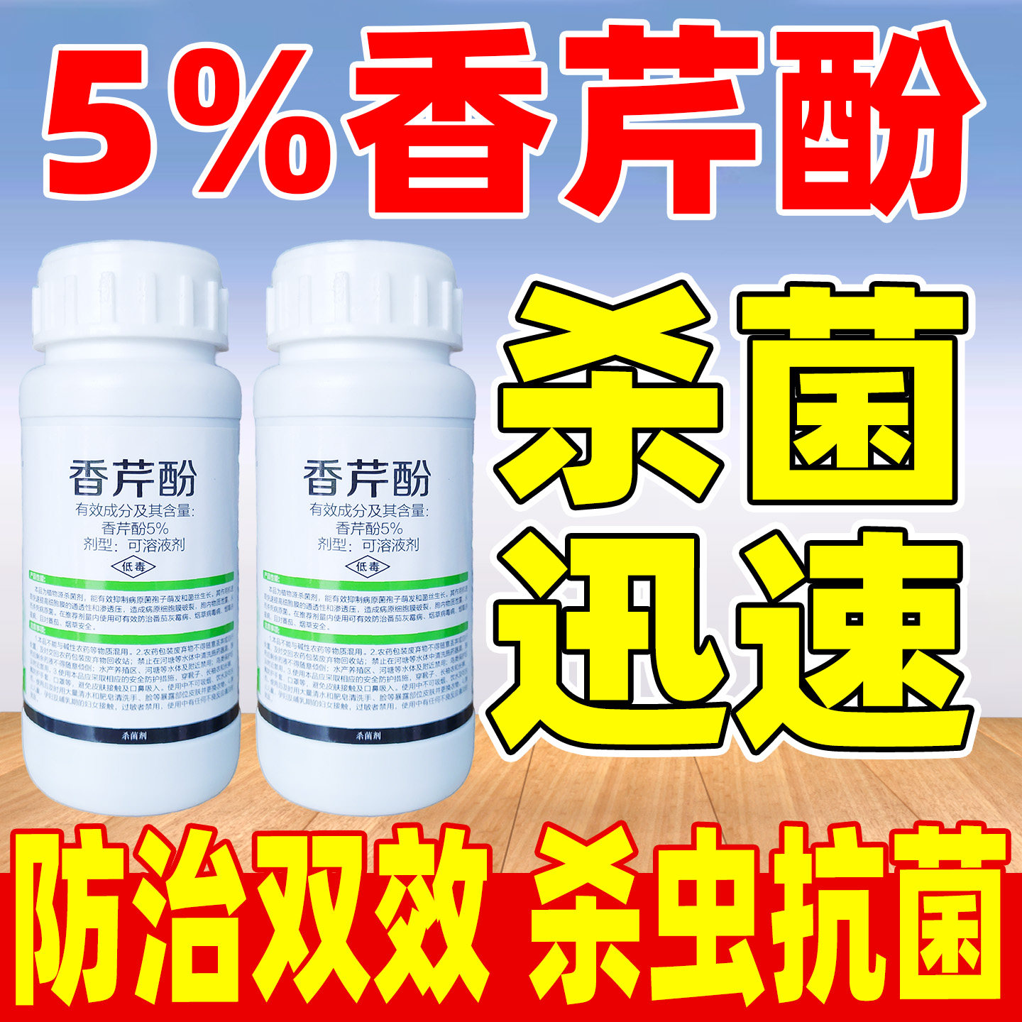 消洒5%香芹酚杀菌剂正品农药
