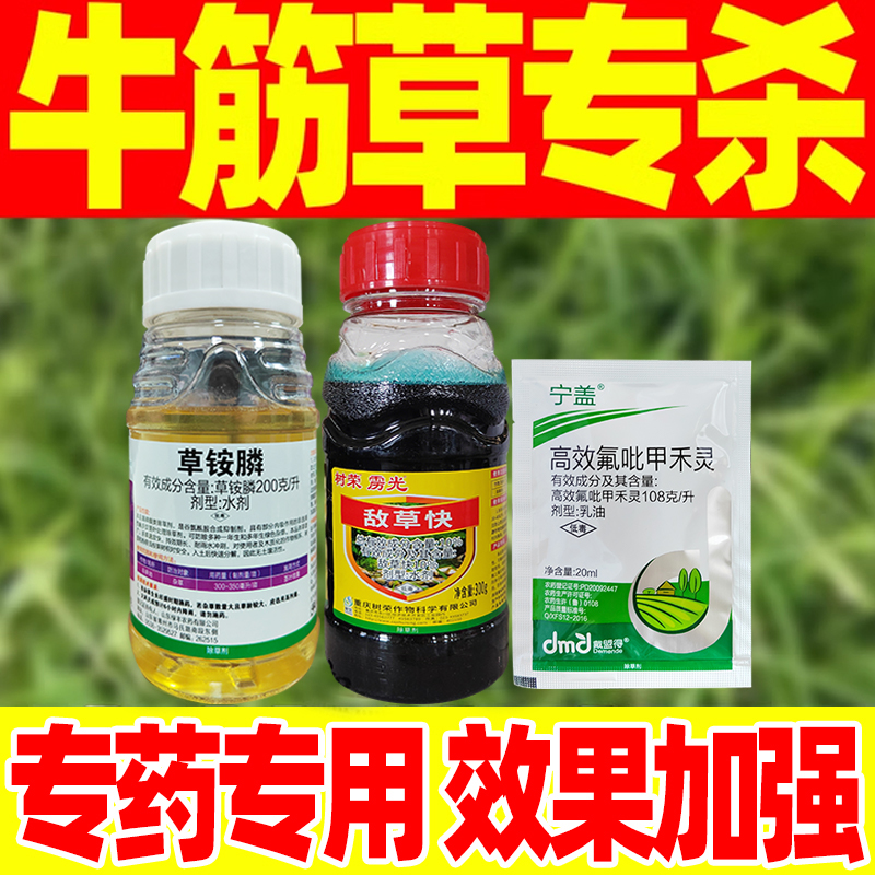 牛筋草专杀农药克星专用套餐除草草铵膦草胺磷牛筋草除草根剂正品