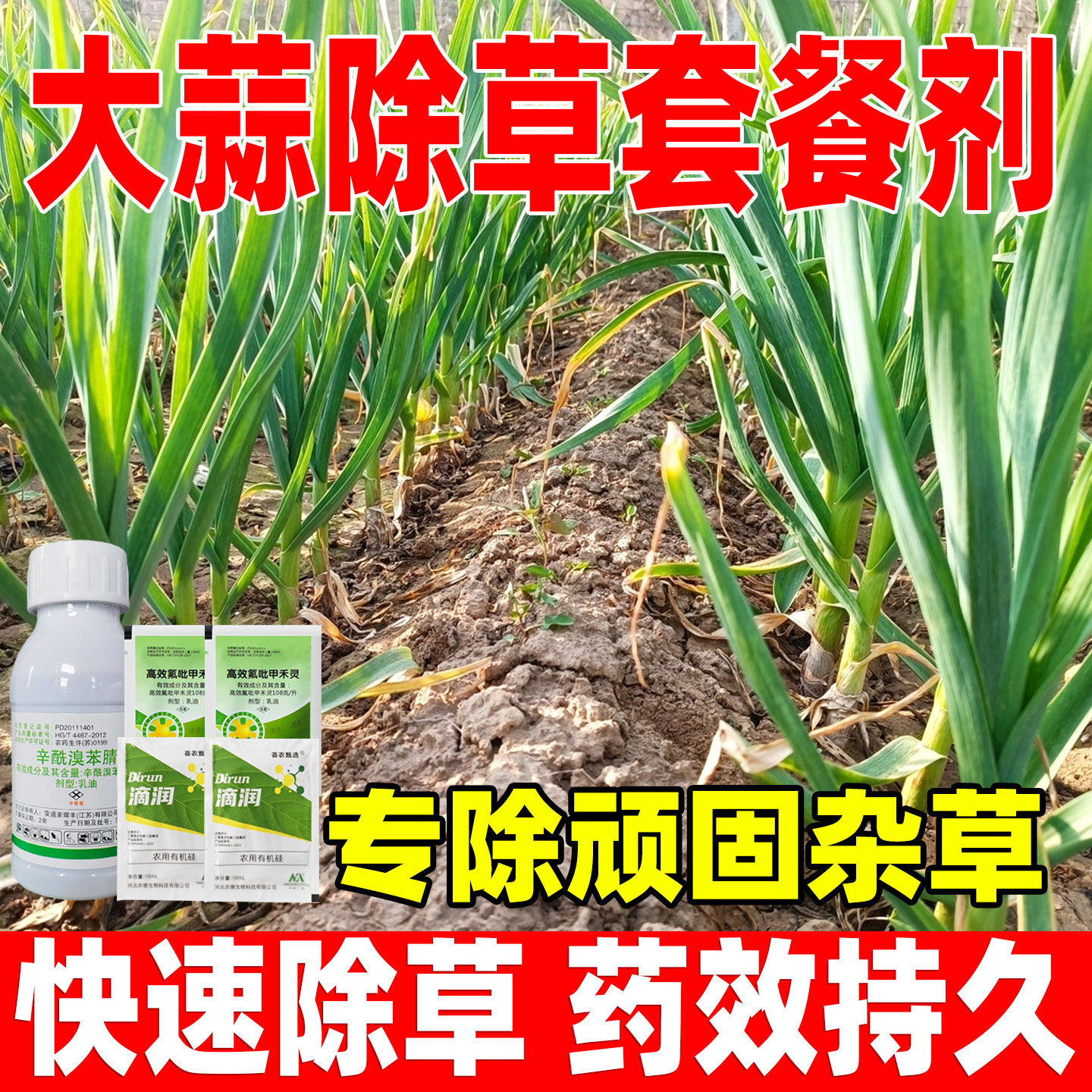 大蒜苗后专用除草剂正品