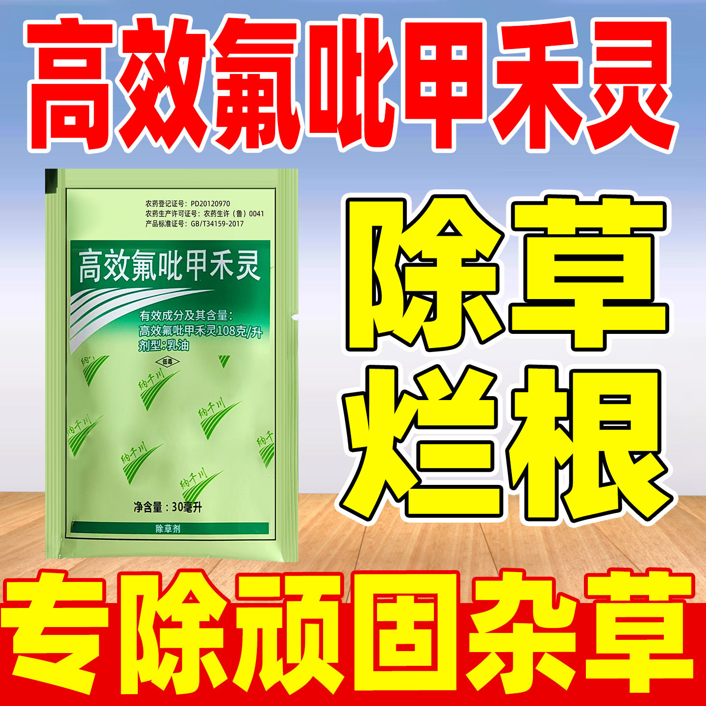 纳千川高效氟吡甲禾灵除草剂