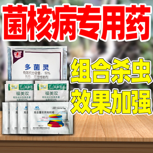 菌核病专用药杀菌剂菌核病克星正品农药套餐多菌灵多茵灵杀菌核病
