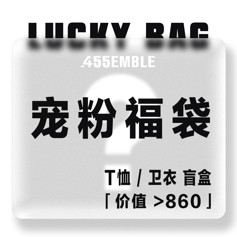 455EMBLE宠粉盲盒福袋男女同款T恤福袋/卫衣福袋尺码可选款式随机