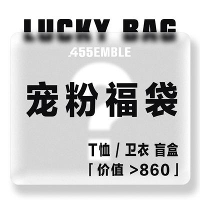 455EMBLE宠粉盲盒福袋男女同款T恤福袋/卫衣福袋尺码可选款式随机