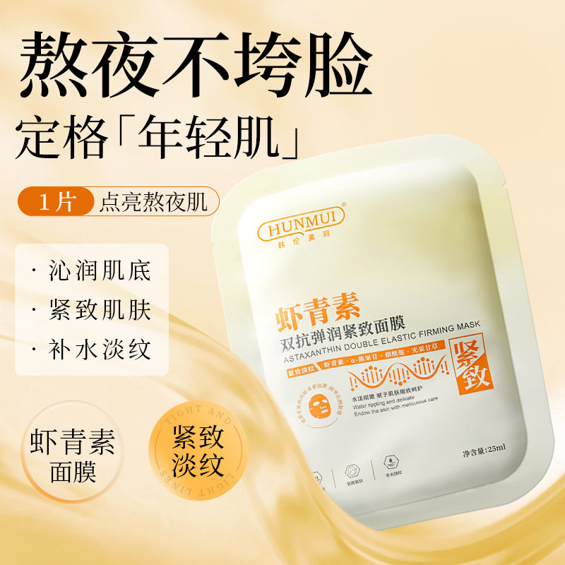 新款推荐【严选】虾青素双抗弹润紧致面膜敏感肌干燥缺水适用大盒