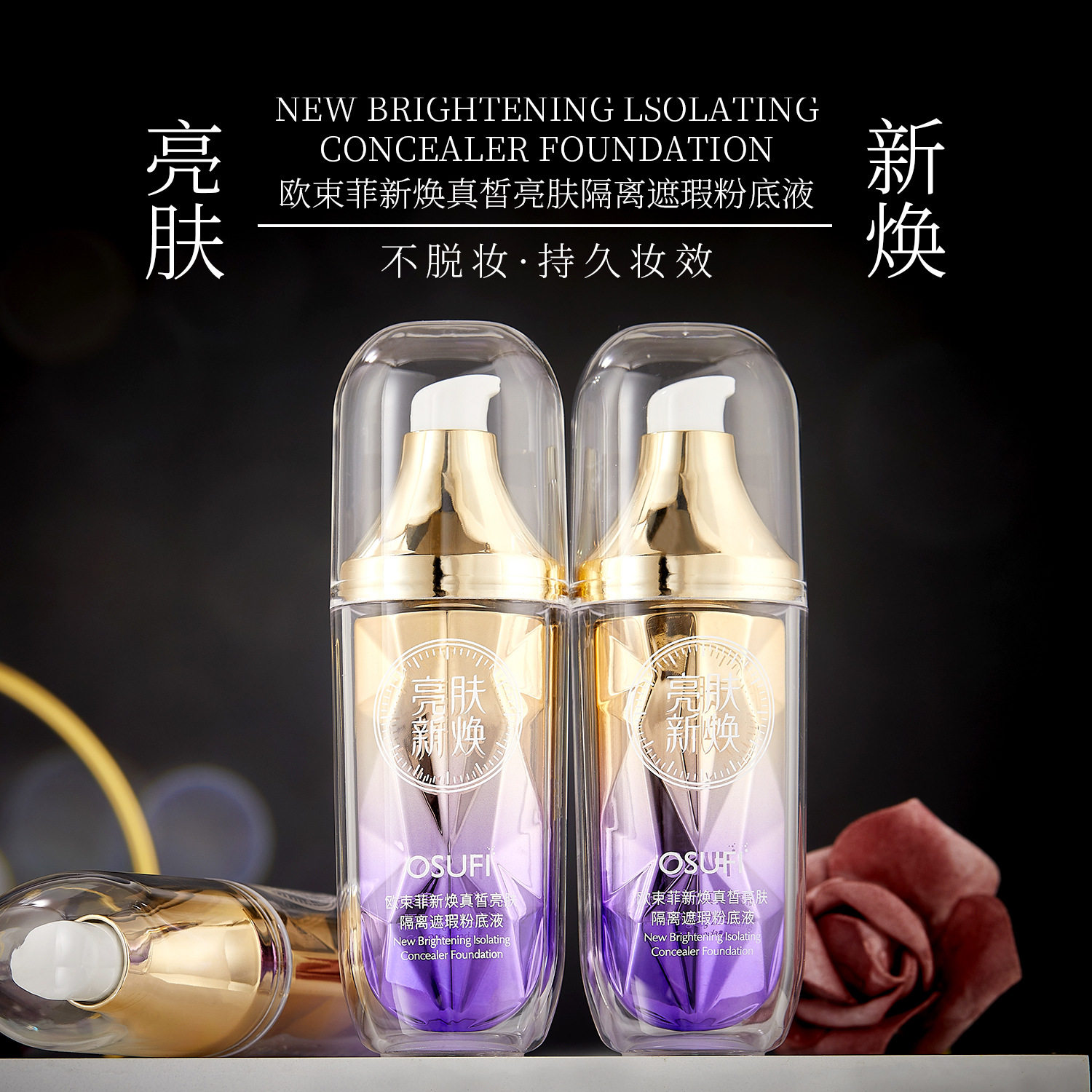 新款推荐欧束菲新焕真皙亮肤隔离遮瑕粉底均匀肤色持久妆效晶透水