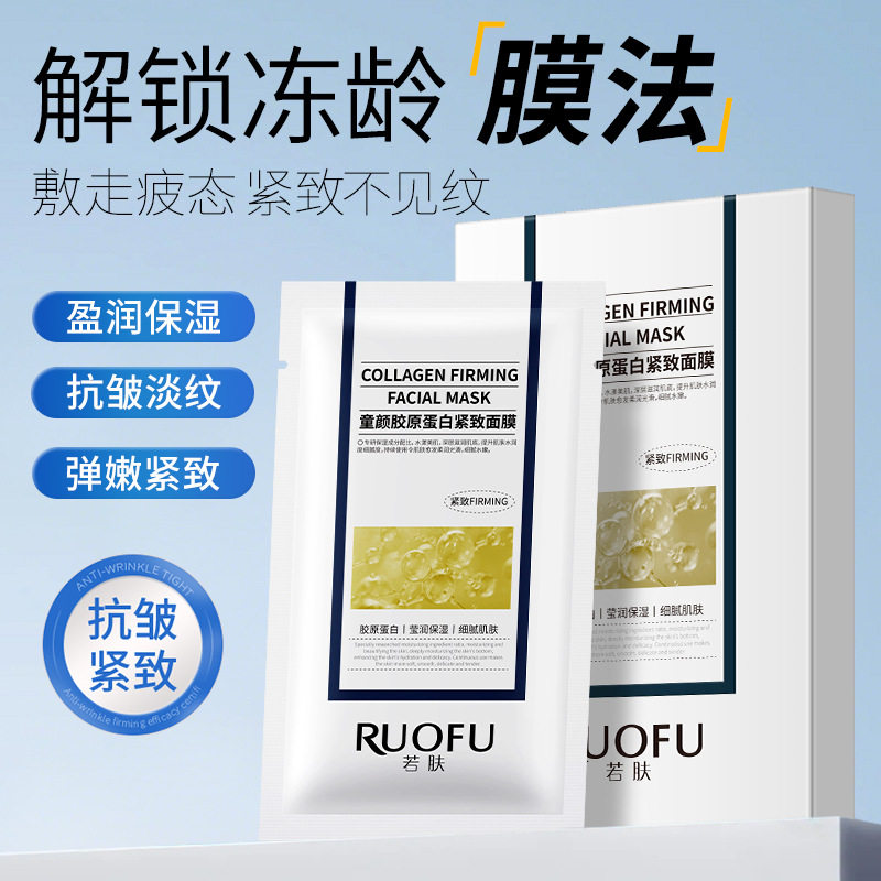 新款推荐若肤童颜胶原蛋白紧致面膜补水保湿抗皱紧致胶原灌注
