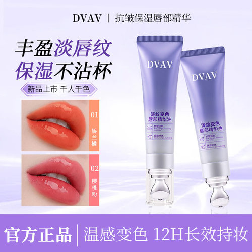 新款推荐dvav淡纹变色唇部精华油保湿滋润变色唇油丰盈淡纹唇纹